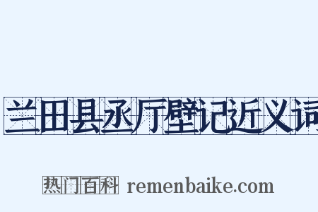 兰田县丞厅壁记近义词是什么意思的图片
